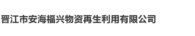 报废汽车案例-晋江市安海福兴物资再生利用有限公司